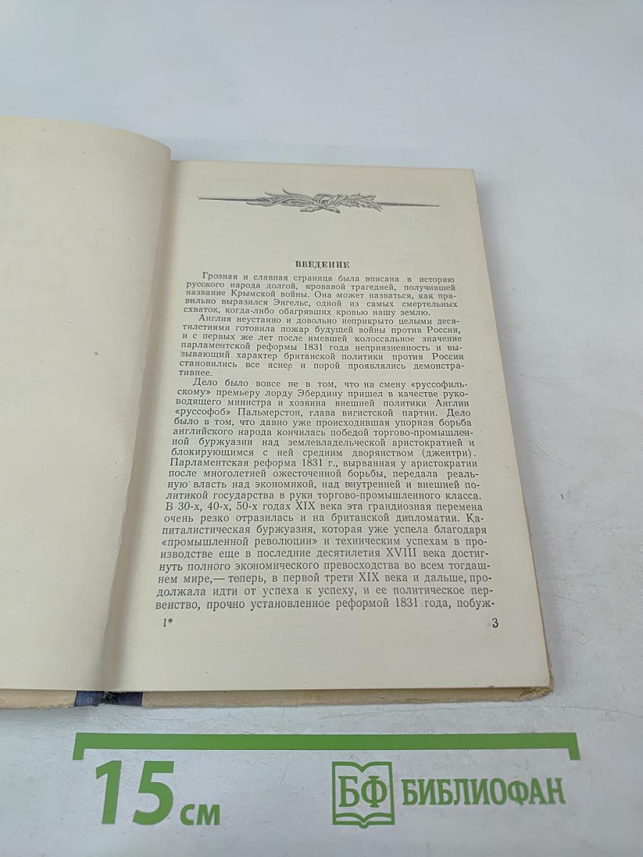 Город русской славы. Севастополь в 1854-1855 гг.
