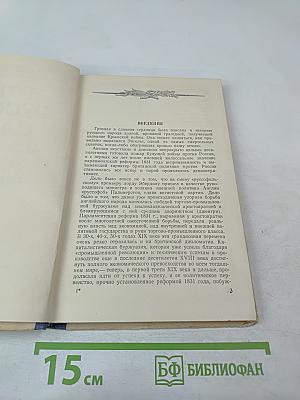 Город русской славы. Севастополь в 1854-1855 гг.