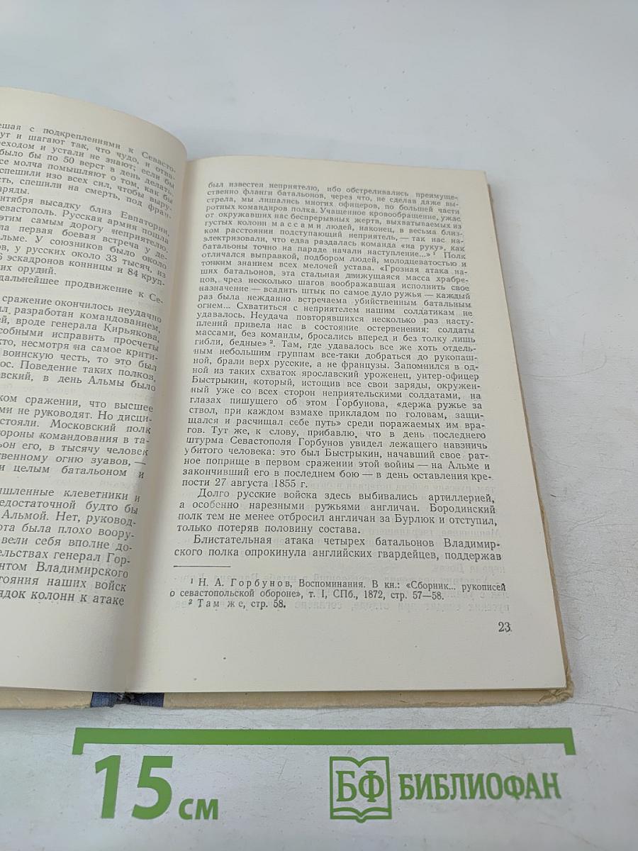Город русской славы. Севастополь в 1854-1855 гг.
