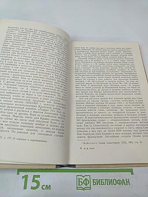 Город русской славы. Севастополь в 1854-1855 гг.