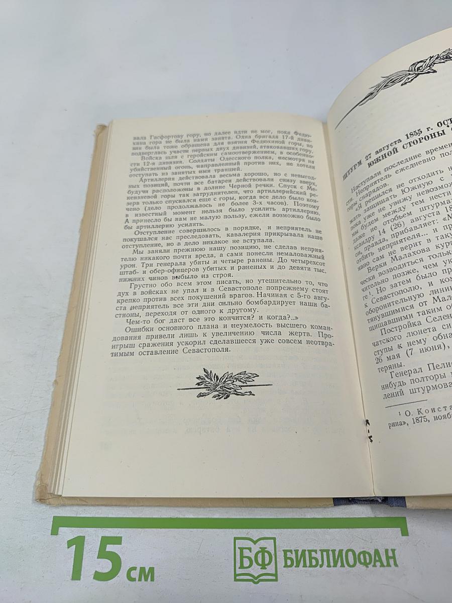 Город русской славы. Севастополь в 1854-1855 гг.