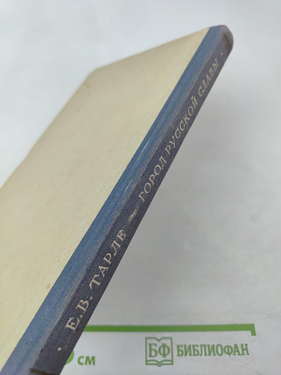 Город русской славы. Севастополь в 1854-1855 гг.