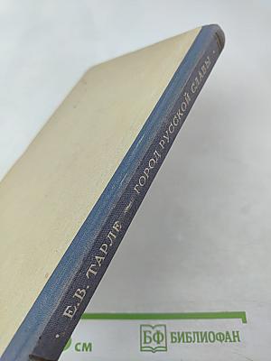 Город русской славы. Севастополь в 1854-1855 гг.