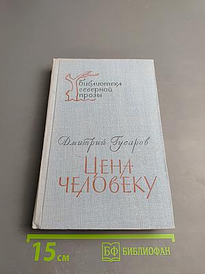 Цена человеку