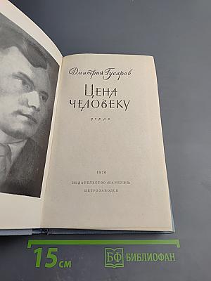 Цена человеку
