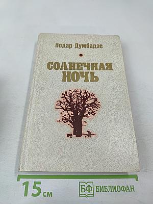 Солнечная ночь. Том I