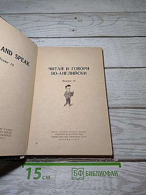 Читай и говори по-английски. Выпуск 14