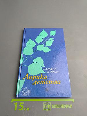 Лирика детства