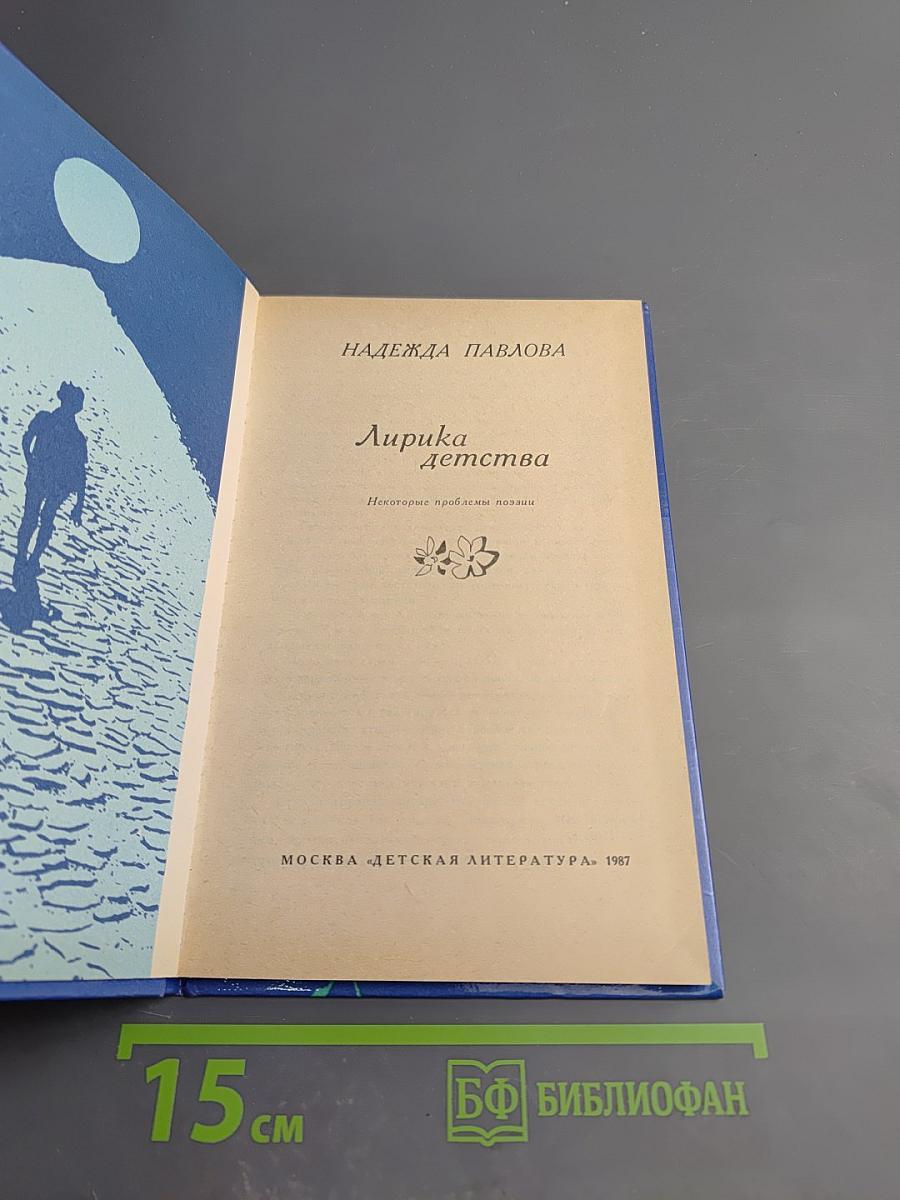 Лирика детства