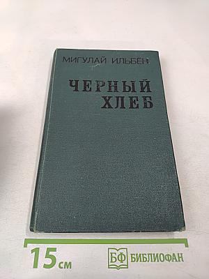 Черный хлеб