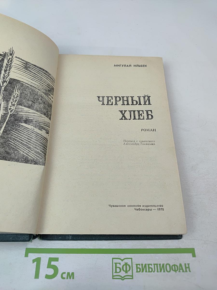 Черный хлеб