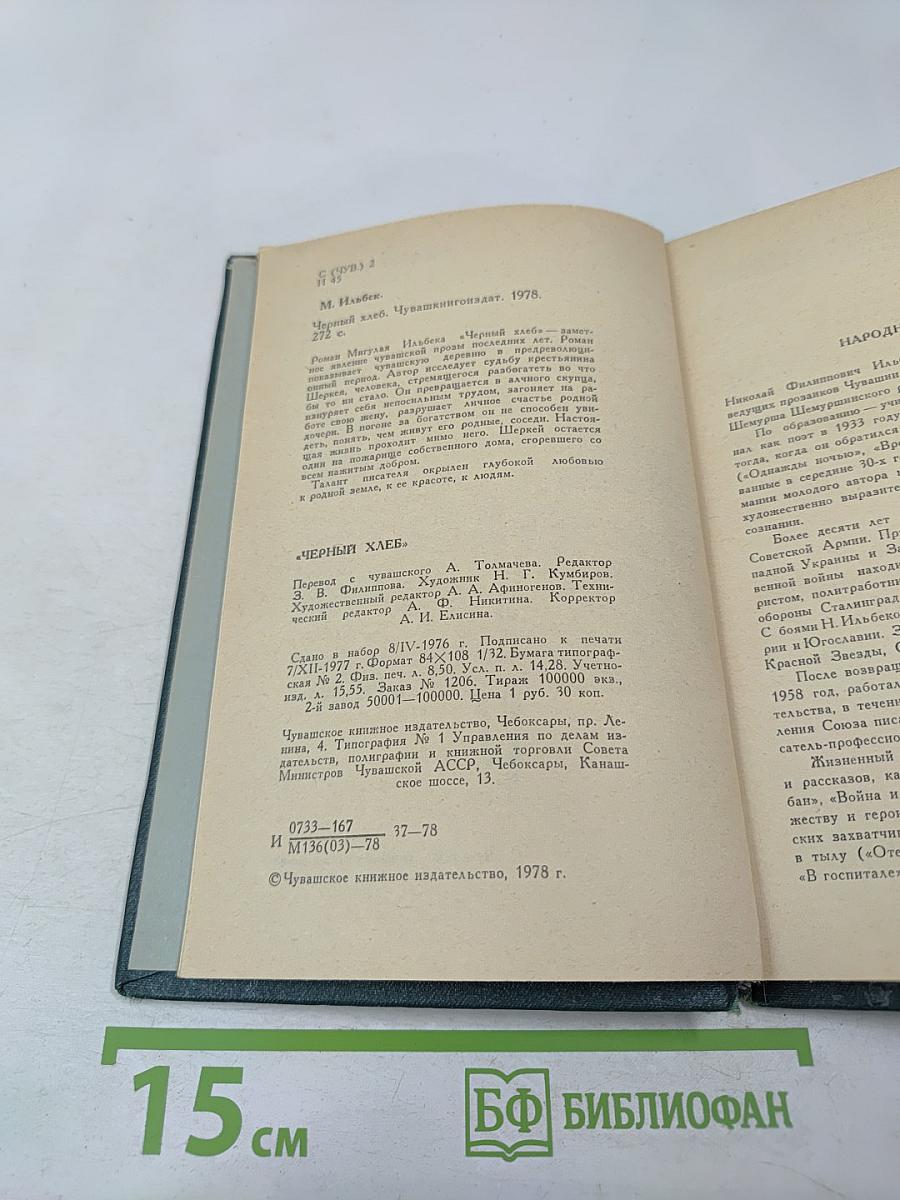 Черный хлеб