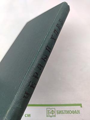 Черный хлеб