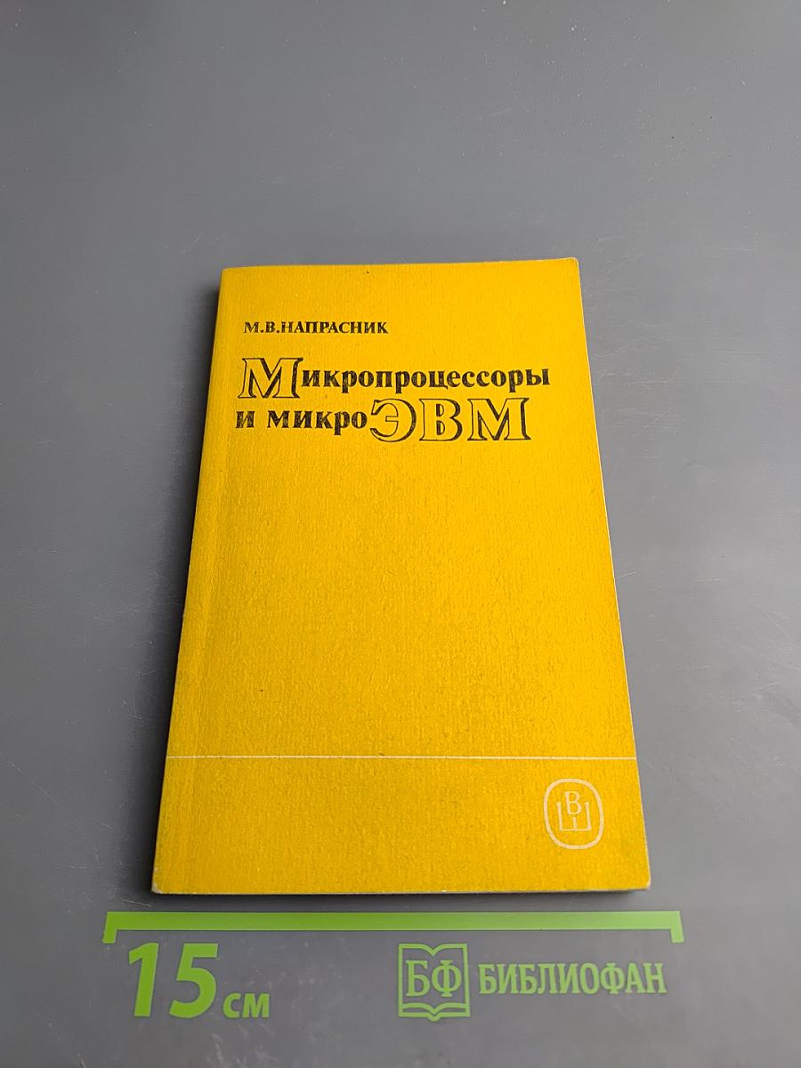 Микропроцессоры и микроЭВМ