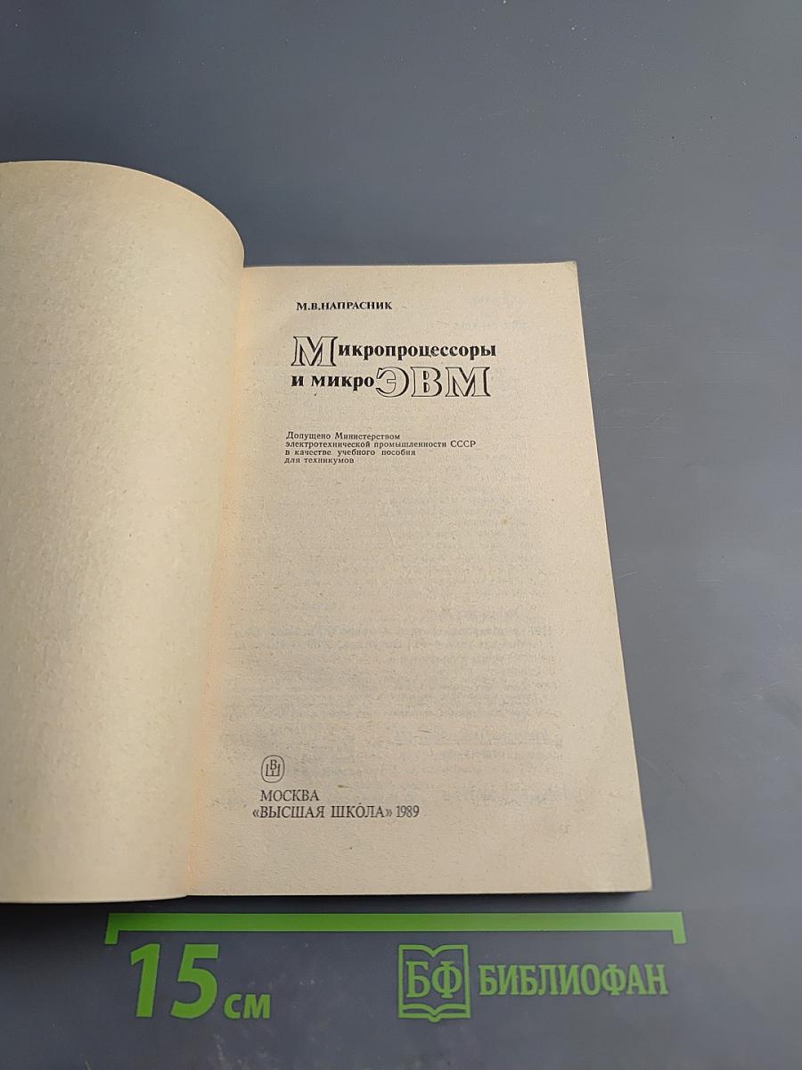 Микропроцессоры и микроЭВМ