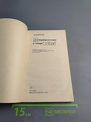 Микропроцессоры и микроЭВМ