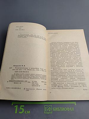 Микропроцессоры и микроЭВМ