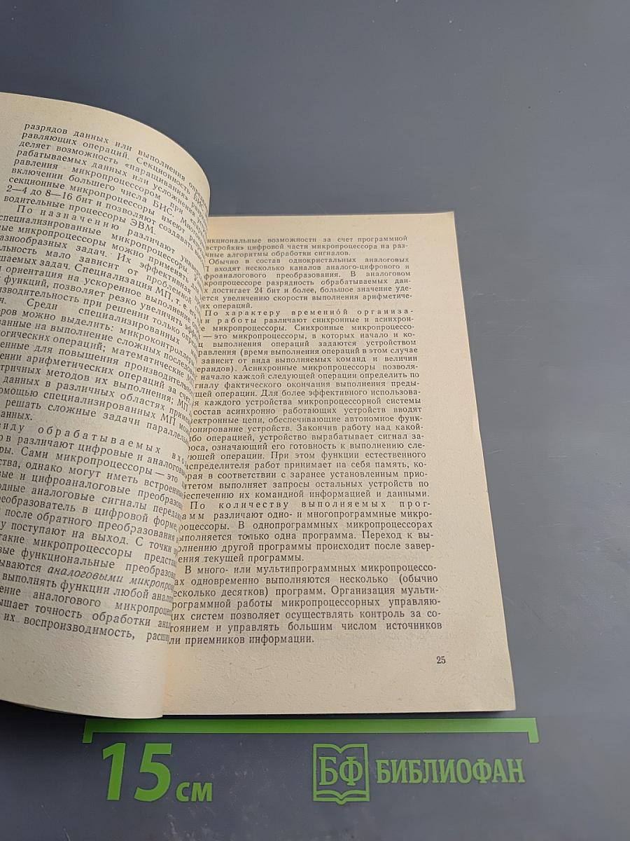 Микропроцессоры и микроЭВМ