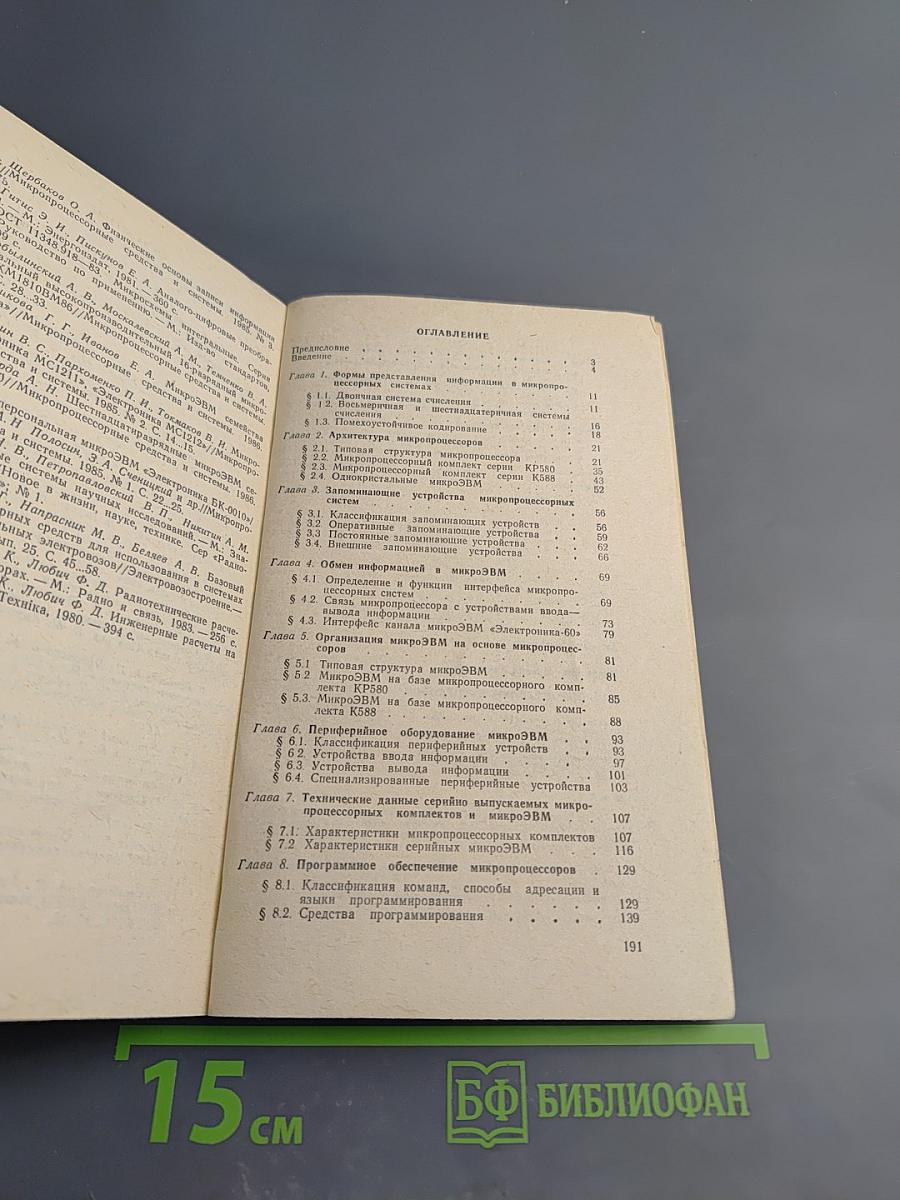 Микропроцессоры и микроЭВМ