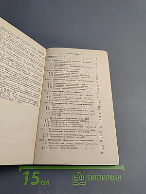 Микропроцессоры и микроЭВМ