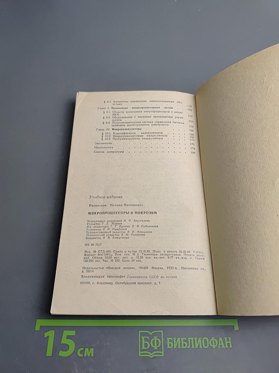 Микропроцессоры и микроЭВМ