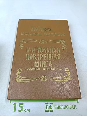 Подарокъ молодымъ хозяйкамъ. Настольная поваренная книга. Полное руководство для правильнаго веденія домашняго хозяйства. Скоромный и постный столъ