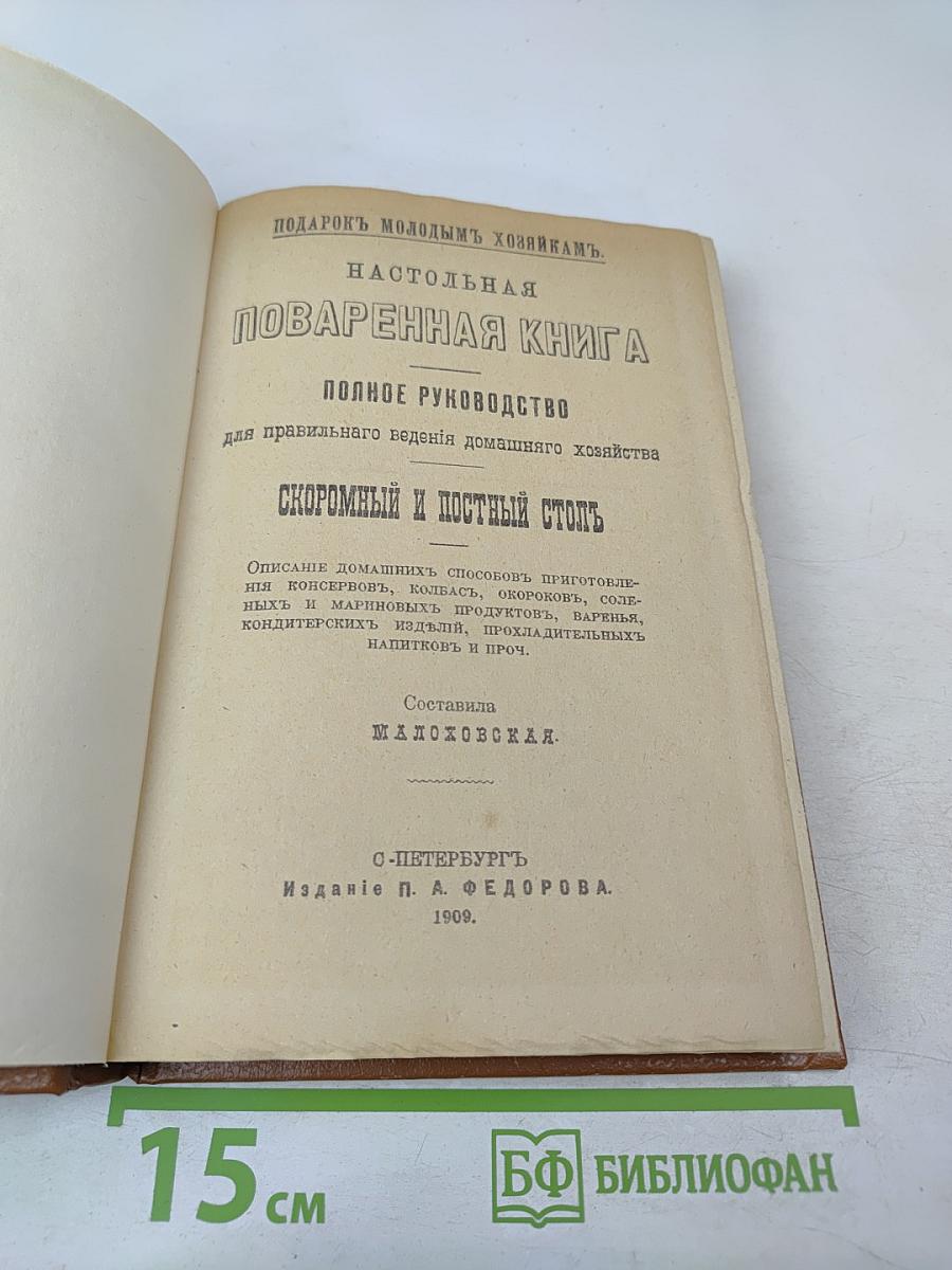 Подарокъ молодымъ хозяйкамъ. Настольная поваренная книга. Полное руководство для правильнаго веденія домашняго хозяйства. Скоромный и постный столъ