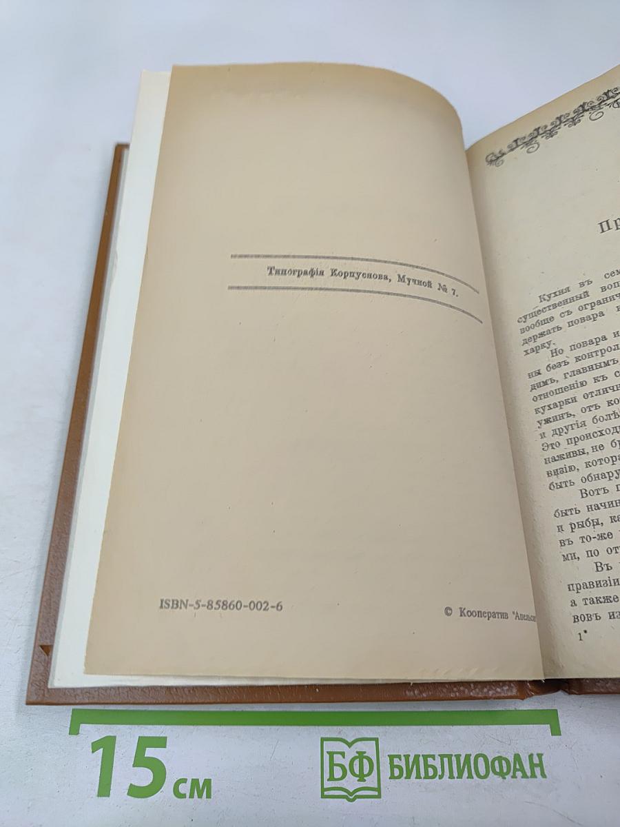 Подарокъ молодымъ хозяйкамъ. Настольная поваренная книга. Полное руководство для правильнаго веденія домашняго хозяйства. Скоромный и постный столъ
