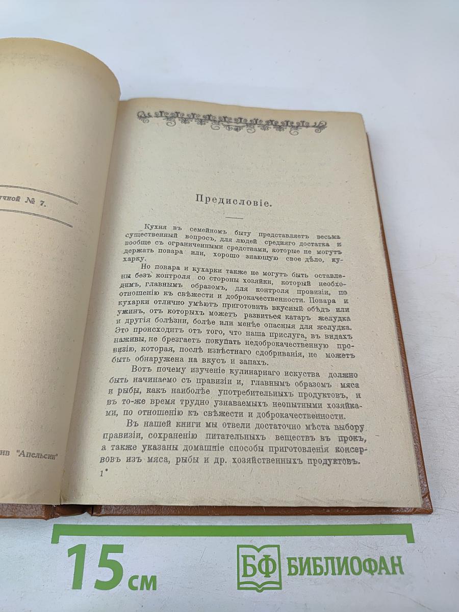 Подарокъ молодымъ хозяйкамъ. Настольная поваренная книга. Полное руководство для правильнаго веденія домашняго хозяйства. Скоромный и постный столъ