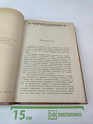 Подарокъ молодымъ хозяйкамъ. Настольная поваренная книга. Полное руководство для правильнаго веденія домашняго хозяйства. Скоромный и постный столъ