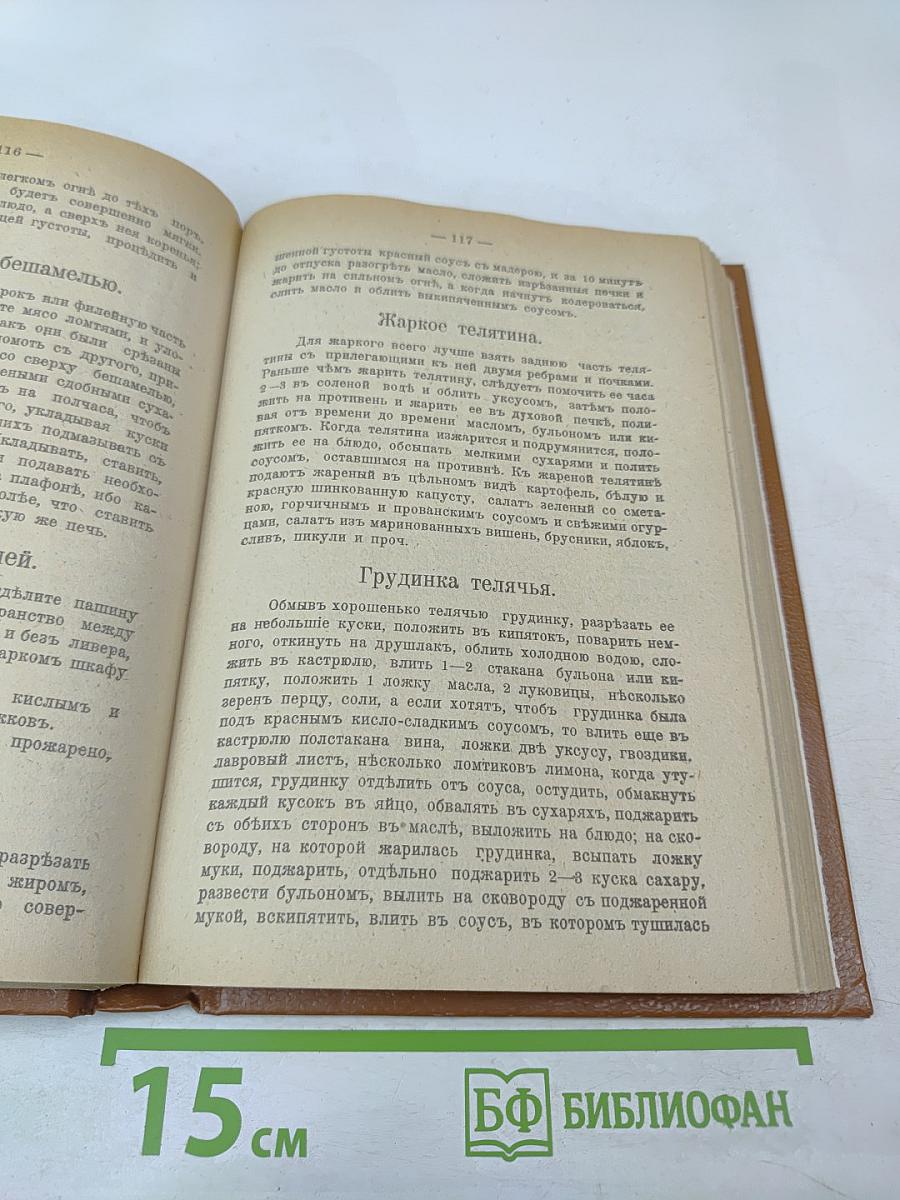 Подарокъ молодымъ хозяйкамъ. Настольная поваренная книга. Полное руководство для правильнаго веденія домашняго хозяйства. Скоромный и постный столъ