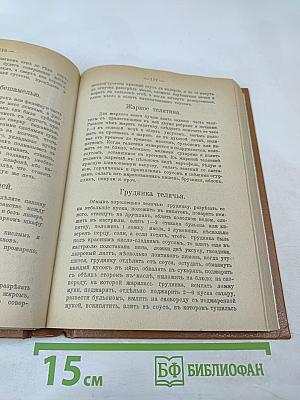 Подарокъ молодымъ хозяйкамъ. Настольная поваренная книга. Полное руководство для правильнаго веденія домашняго хозяйства. Скоромный и постный столъ
