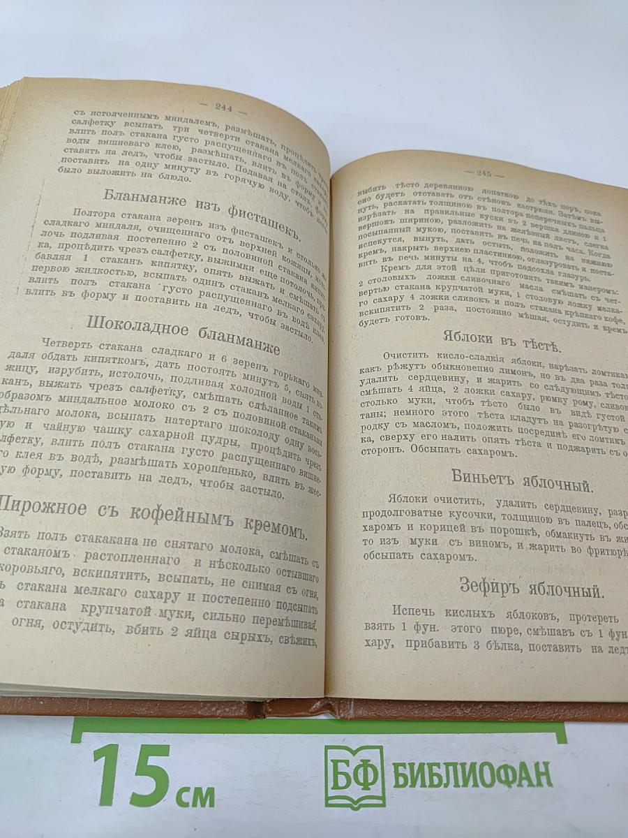 Подарокъ молодымъ хозяйкамъ. Настольная поваренная книга. Полное руководство для правильнаго веденія домашняго хозяйства. Скоромный и постный столъ