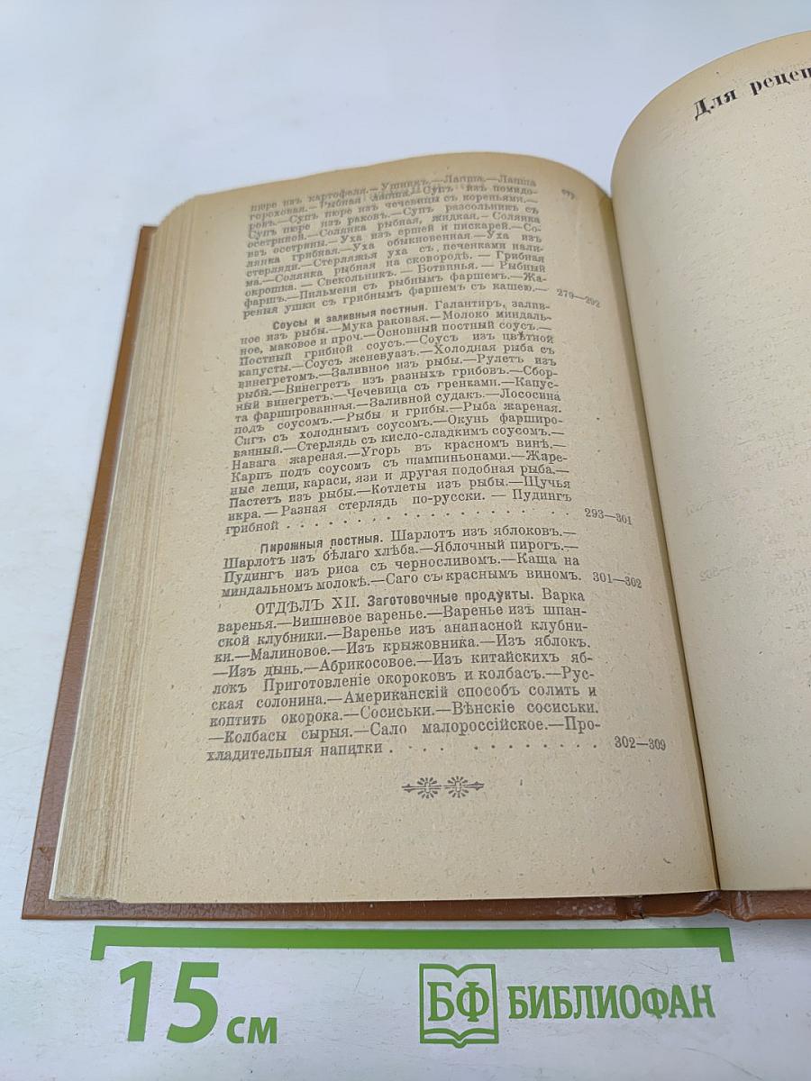 Подарокъ молодымъ хозяйкамъ. Настольная поваренная книга. Полное руководство для правильнаго веденія домашняго хозяйства. Скоромный и постный столъ