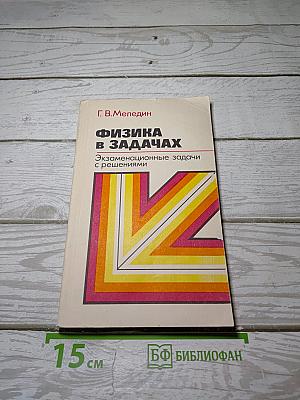 Физика в задачах
