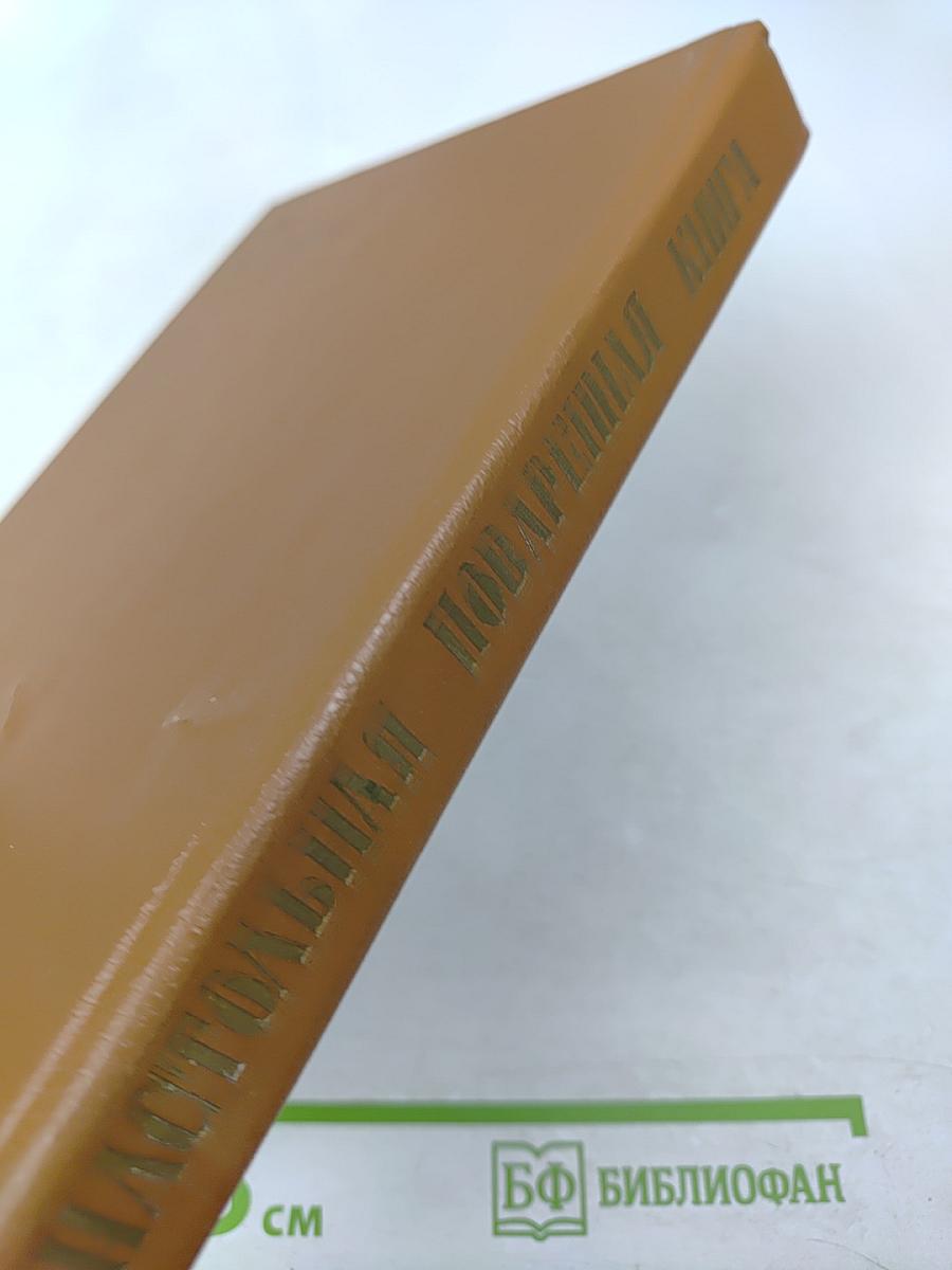 Подарокъ молодымъ хозяйкамъ. Настольная поваренная книга. Полное руководство для правильнаго веденія домашняго хозяйства. Скоромный и постный столъ