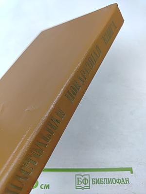 Подарокъ молодымъ хозяйкамъ. Настольная поваренная книга. Полное руководство для правильнаго веденія домашняго хозяйства. Скоромный и постный столъ