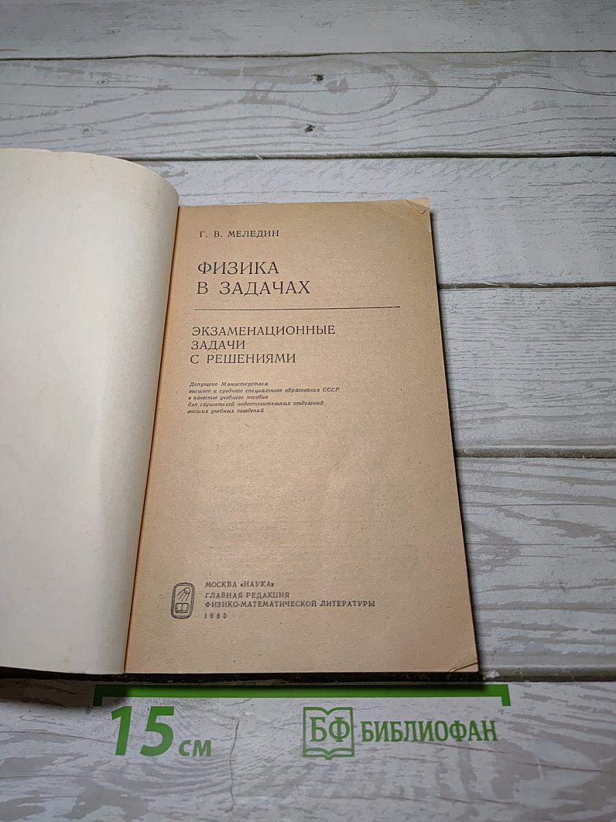 Физика в задачах