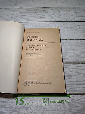Физика в задачах