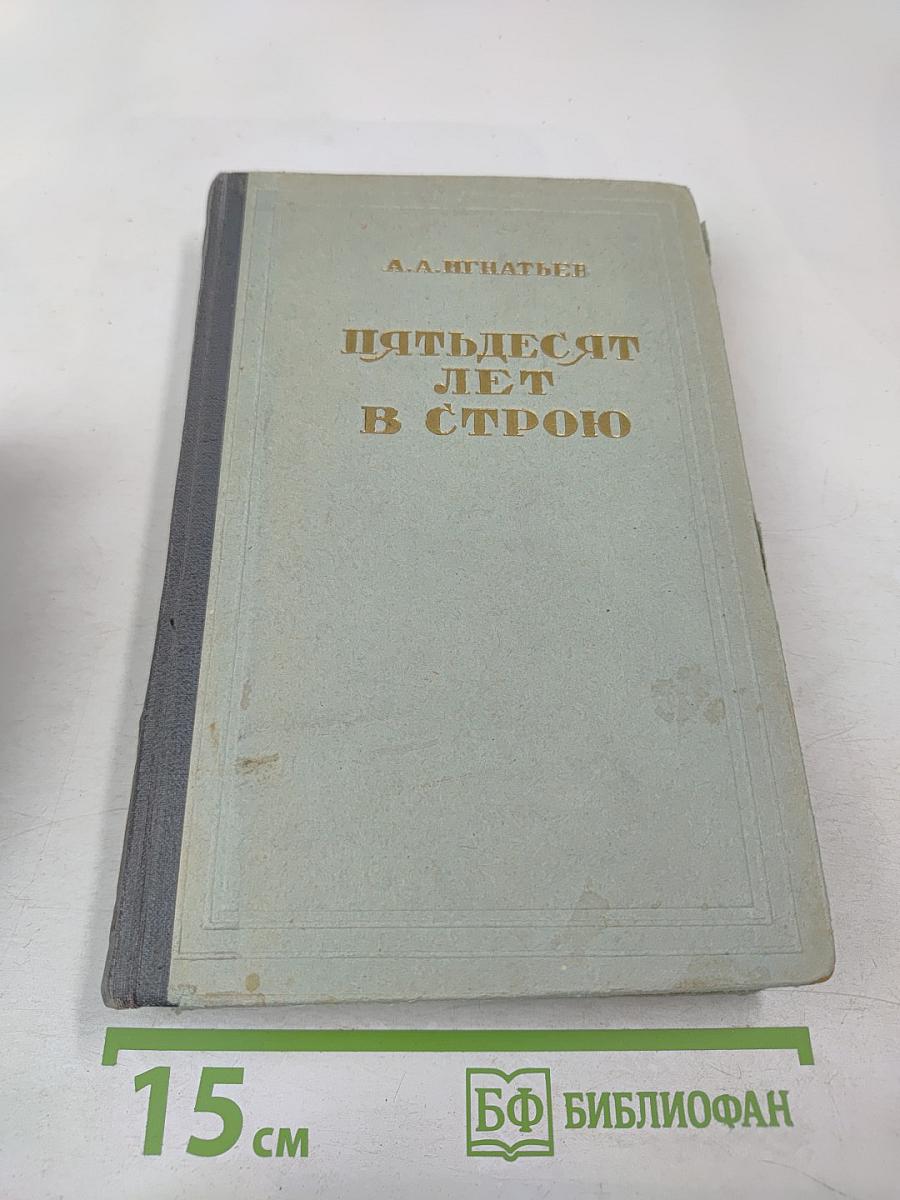 Пятьдесят лет в строю, Том второй