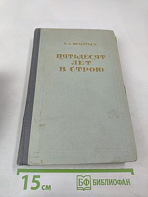 Пятьдесят лет в строю, Том второй