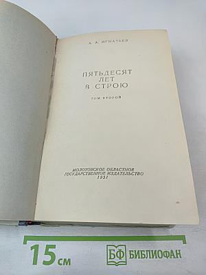 Пятьдесят лет в строю, Том второй