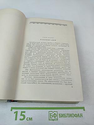 Пятьдесят лет в строю, Том второй