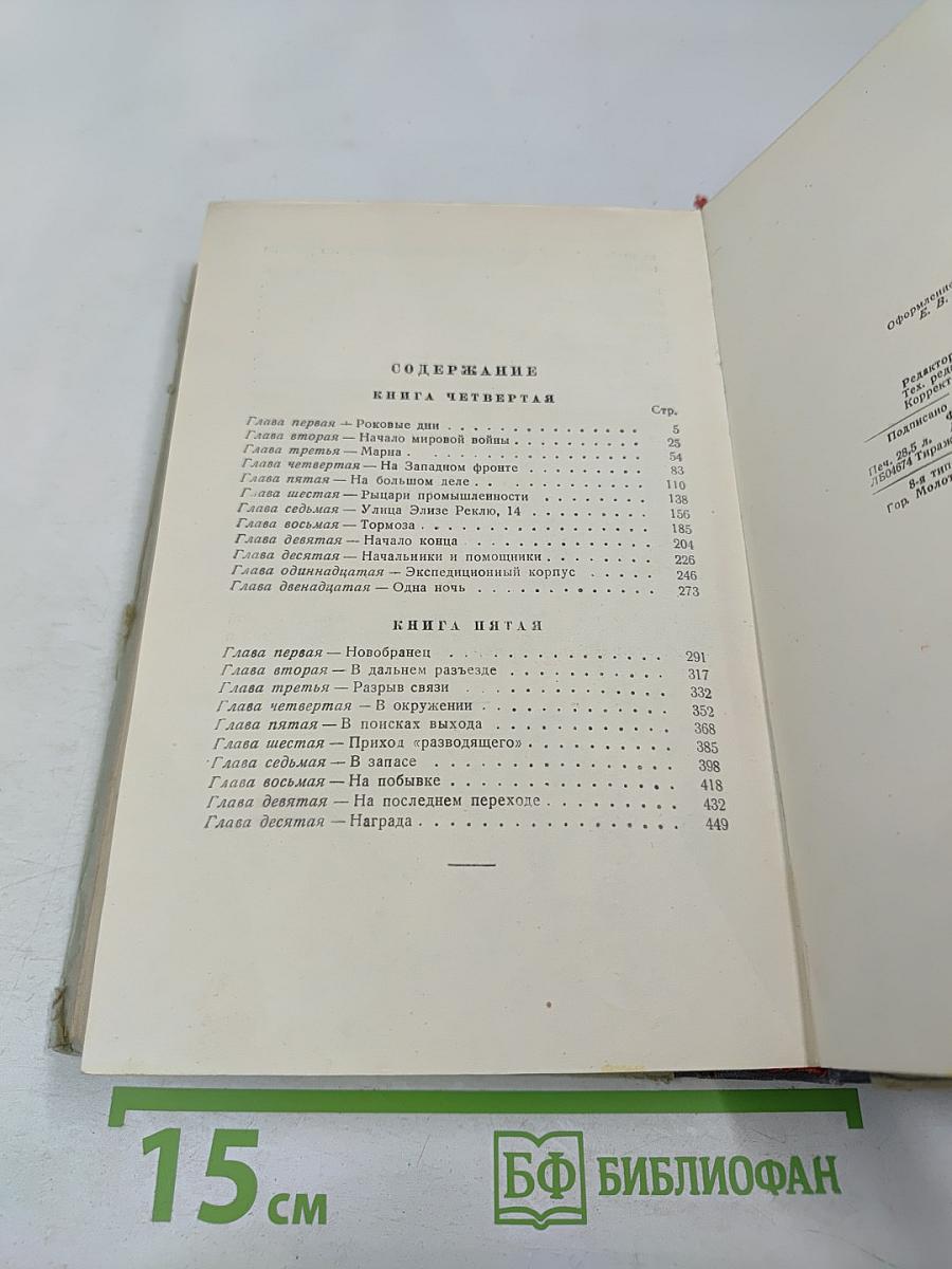 Пятьдесят лет в строю, Том второй