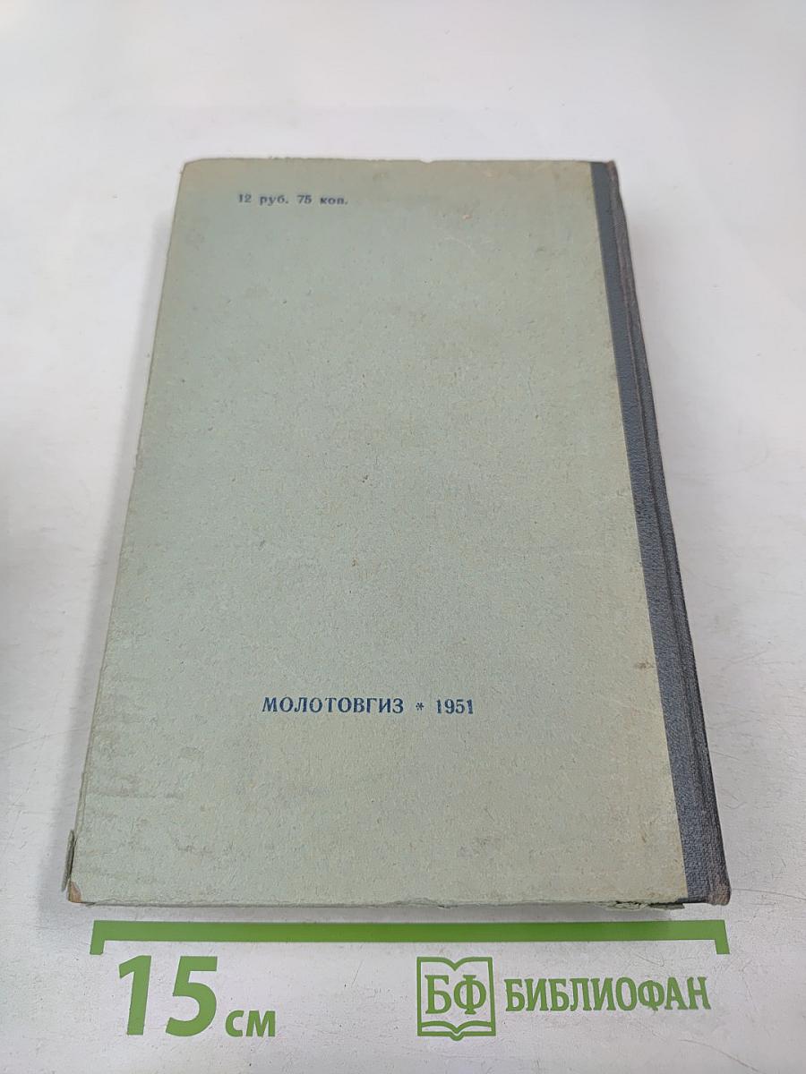 Пятьдесят лет в строю, Том второй