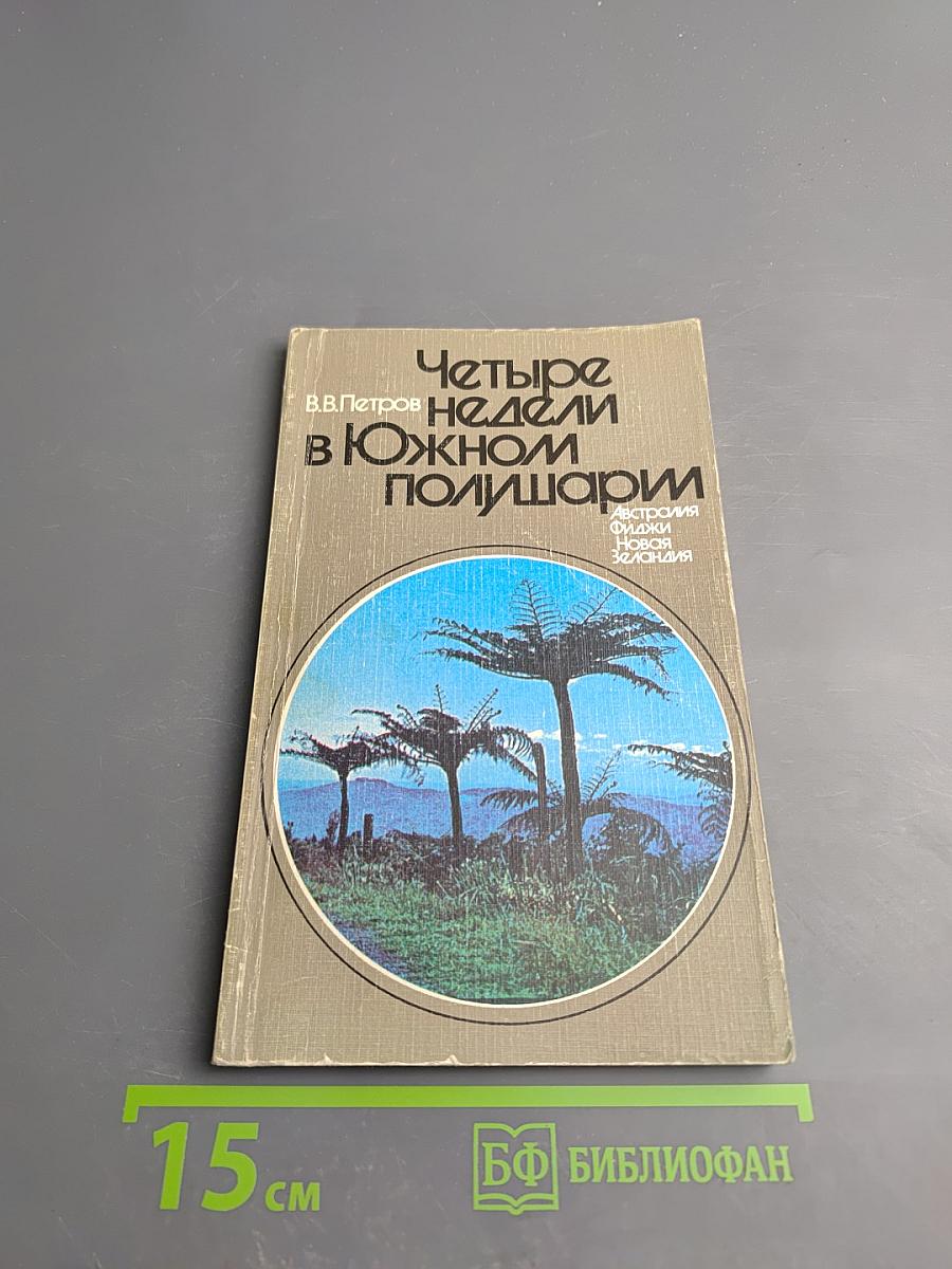 Четыре недели в Южном полушарии