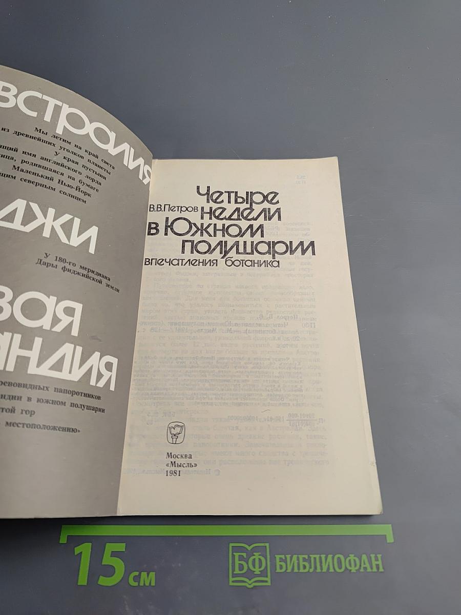 Четыре недели в Южном полушарии