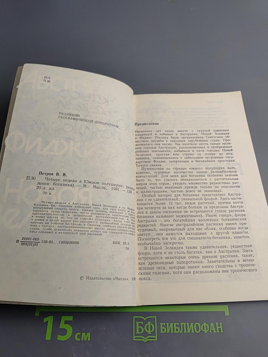 Четыре недели в Южном полушарии