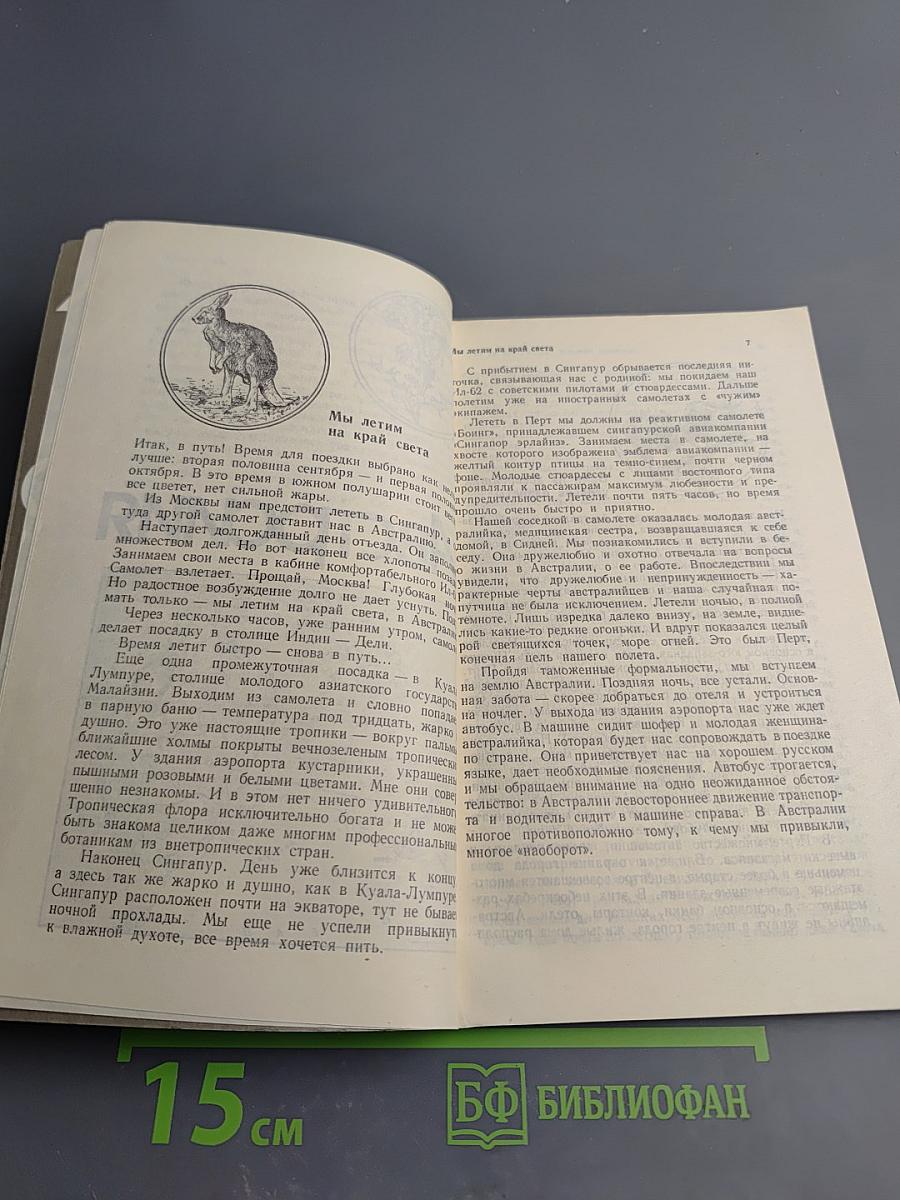 Четыре недели в Южном полушарии