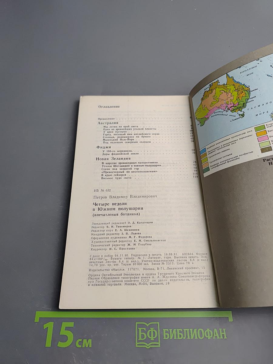 Четыре недели в Южном полушарии